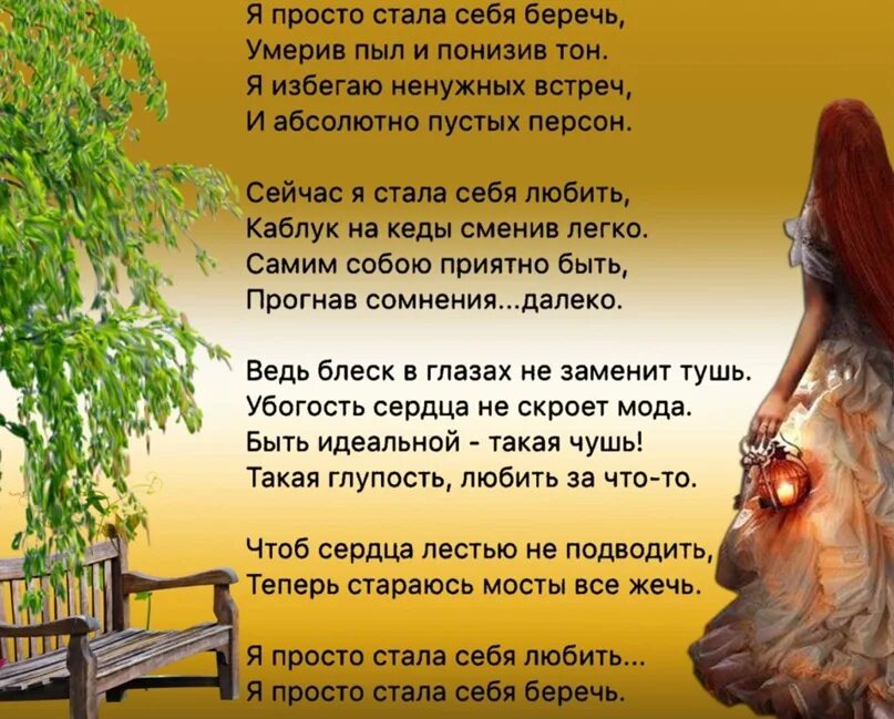 Слово сейчас в прошлом. Стихи беречь себя. Сейчас я стала себя беречь Умерив пыл и понизив тон. Я стала больше себя любить стих. Берегу себя стихи.