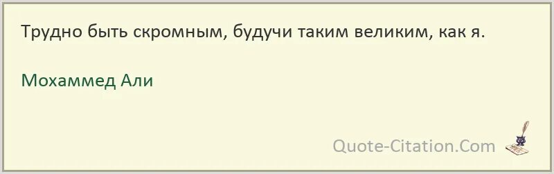 Будьте добры будьте скромны. Как быть скромной. Когда высоко будь скромен. Поднявшись высоко оставайся скромным. Будь скромен.