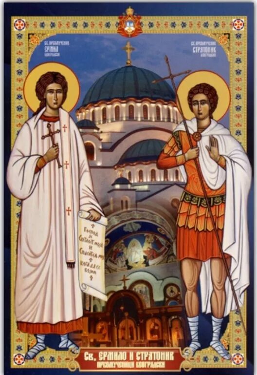 День 13 мучеников. 26 Января день памяти мучеников Ермила и Стратоника. Мучеников Ермила и Стратоника икона.