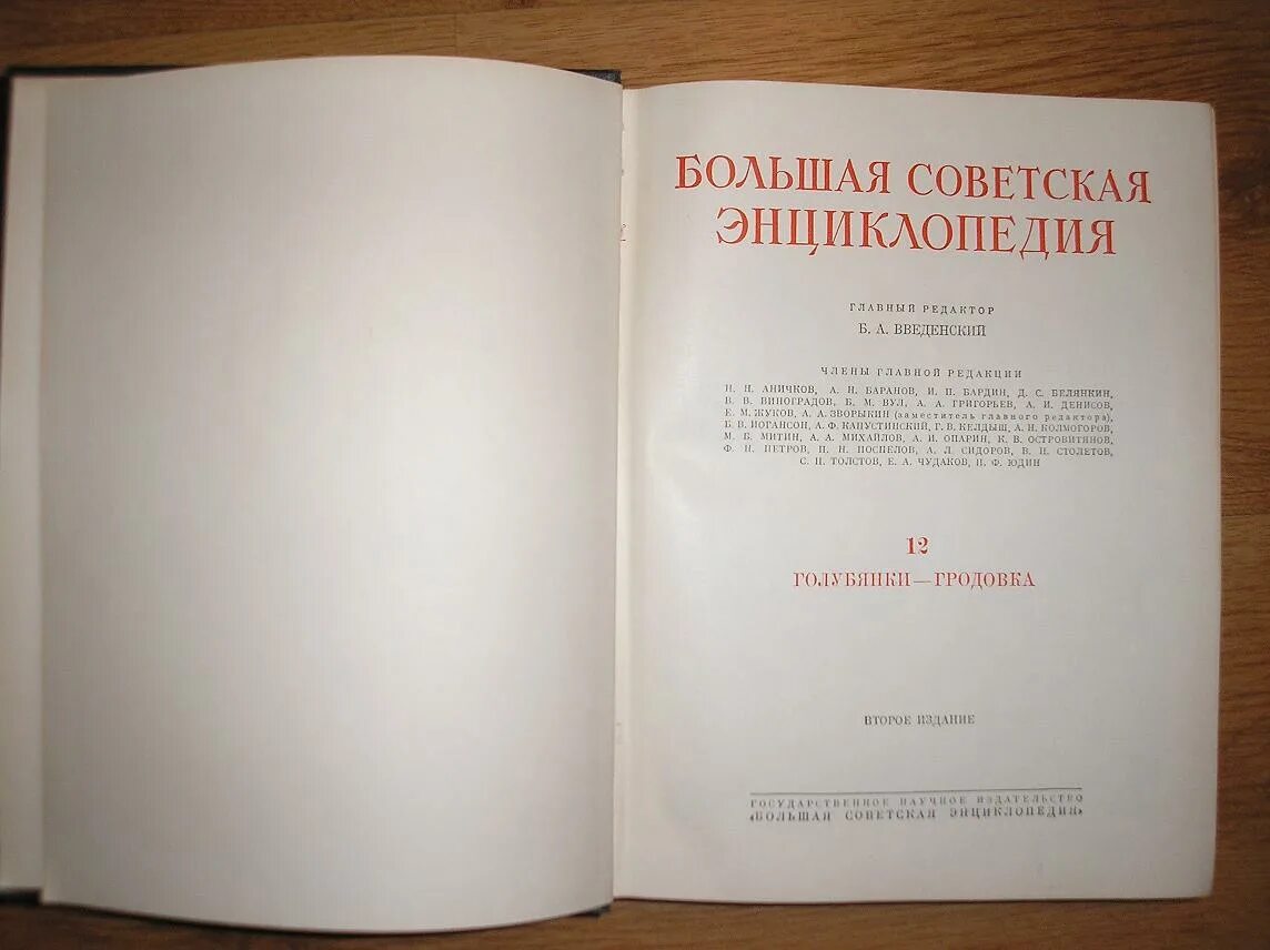 1 том страниц. Большая Советская энциклопедия. — М.: Советская энциклопедия. 1969—1978.. Большая Советская энциклопедия 1926. Большая Советская энциклопедия 1950. Большая Советская энциклопедия 50 томов.