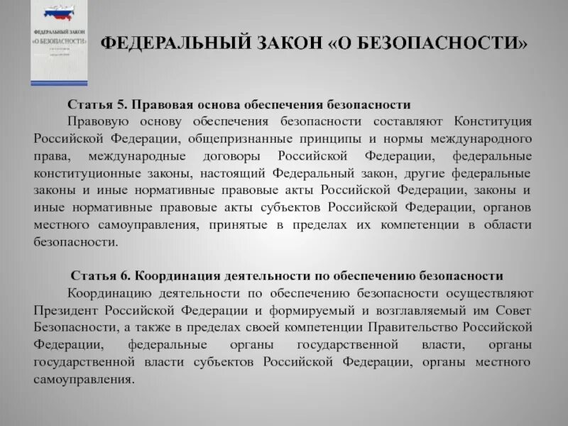 5 пунктов для россии. Федеральная статья 5. Статья 5. правовая основа обеспечения безопасности. Статья 5 часть 1 федерального закона. Федеральный закон 255-ФЗ.