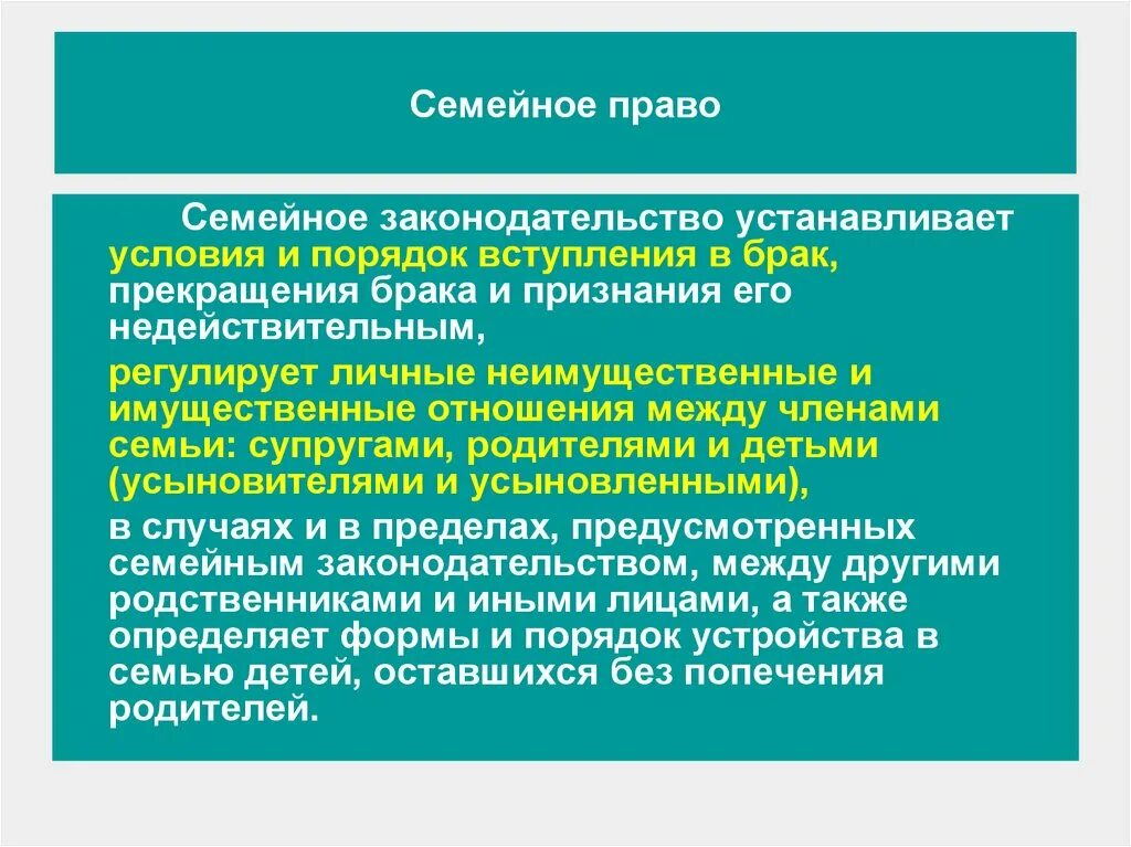 Семейное законодательство устанавливает условия и порядок