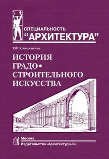 История архитектора