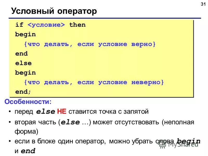 Программирование циклов с заданным условием окончания работы. If clauses. Функция if then else. Var i,n:integer; begin writeln('введите n'); readln(n); i:=1 while i<=n do begin write(i,' '); i:=i+1; end; end. Синтаксис оператора if.