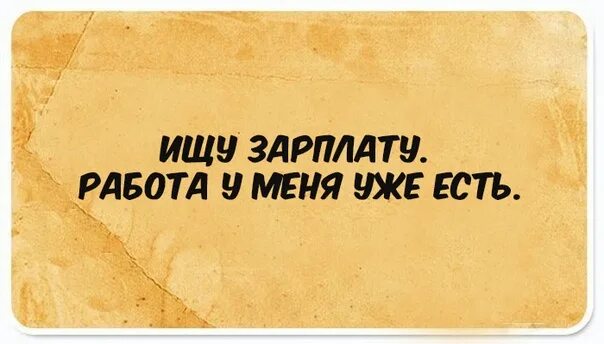 Ищу работу ищу зарплату