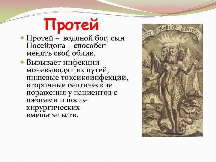 Протей греческая мифология. Протей Бог древней Греции. Протей Морское божество. Протей (мифология).