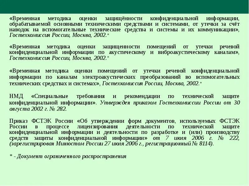 Разработка средств защиты конфиденциальной информации. Оценка защищенности информации. методы оценки защищенности информации. оценка защищенности помещения от утечки речевой информации. оценка акустической защищенности помещения.
