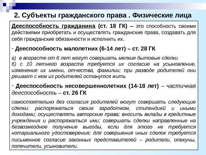 Понятие и содержание полной дееспособности. Субъекты правоспособные и дееспособные физические лица. дееспособность субъекта гражданского права. физические лица в гражданском праве. понятие физического лица.