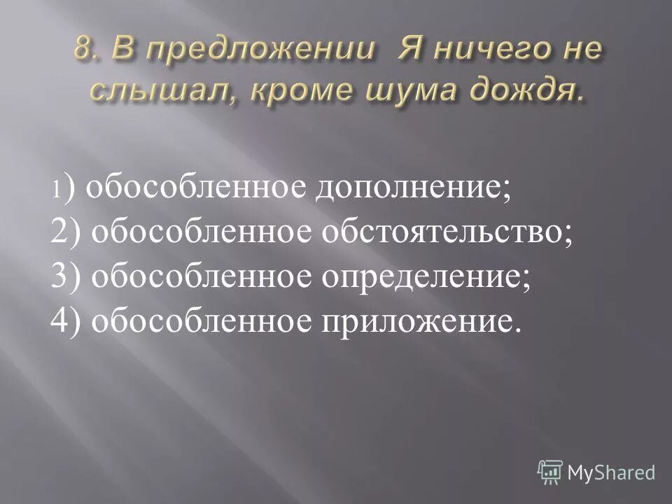 Я ничего не слышал кроме шума дождя обособленное дополнение. Я ничего не слышал кроме шума листьев. В предложении я ничего не слышал кроме шума дождя. Я ничего не слышал кроме шума