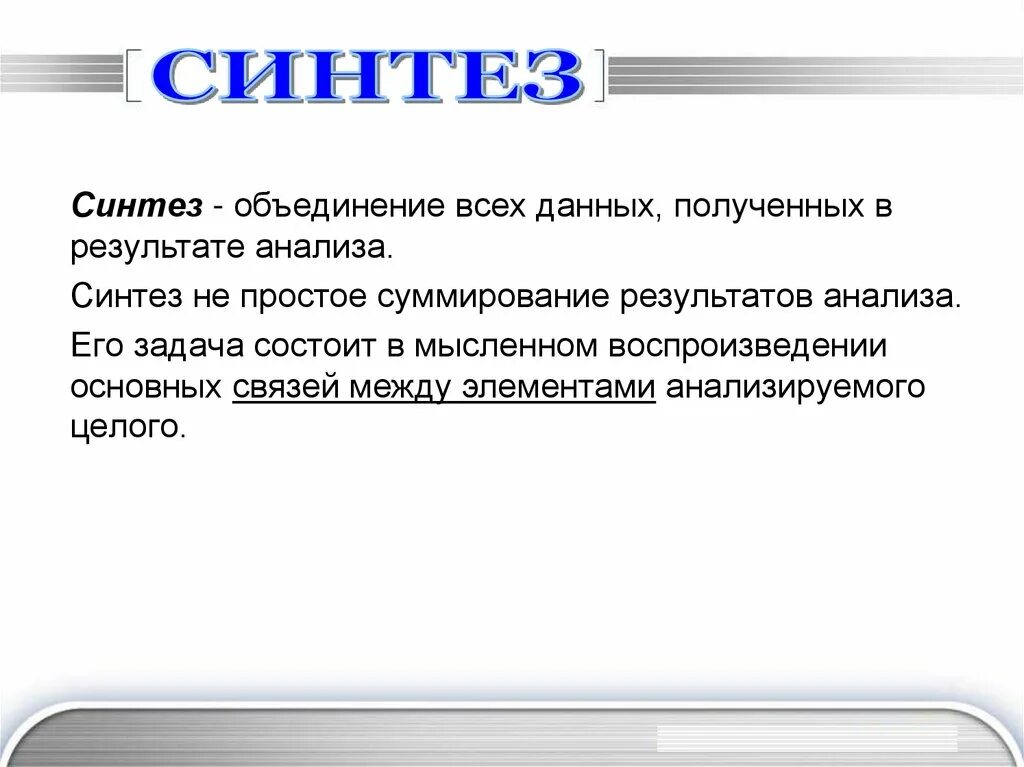 Метод научного синтеза. Синтез. Синтез это кратко. Синтезировать это. Синтез полученной информации это.