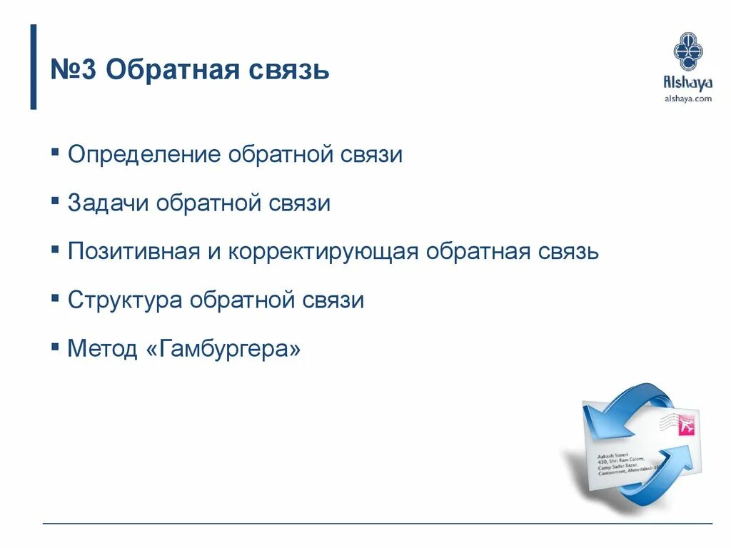 Задачи обратной связи. Корректирующая Обратная связь. Обратная связь определение. Позитивная и корректирующая Обратная связь.