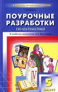 Поурочные планы 5 класса виленкин