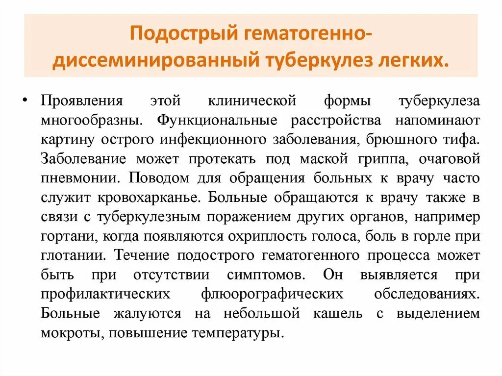 Диссеминированный туберкулез легких фазы. Подострый диссеминированный туберкулез гематогенная. Хронический гематогенно диссеминированный туберкулез. Подострый гематогенно диссеминированный туберкулез легких. Подострый диссеминированный туберкулез характеризуется:.