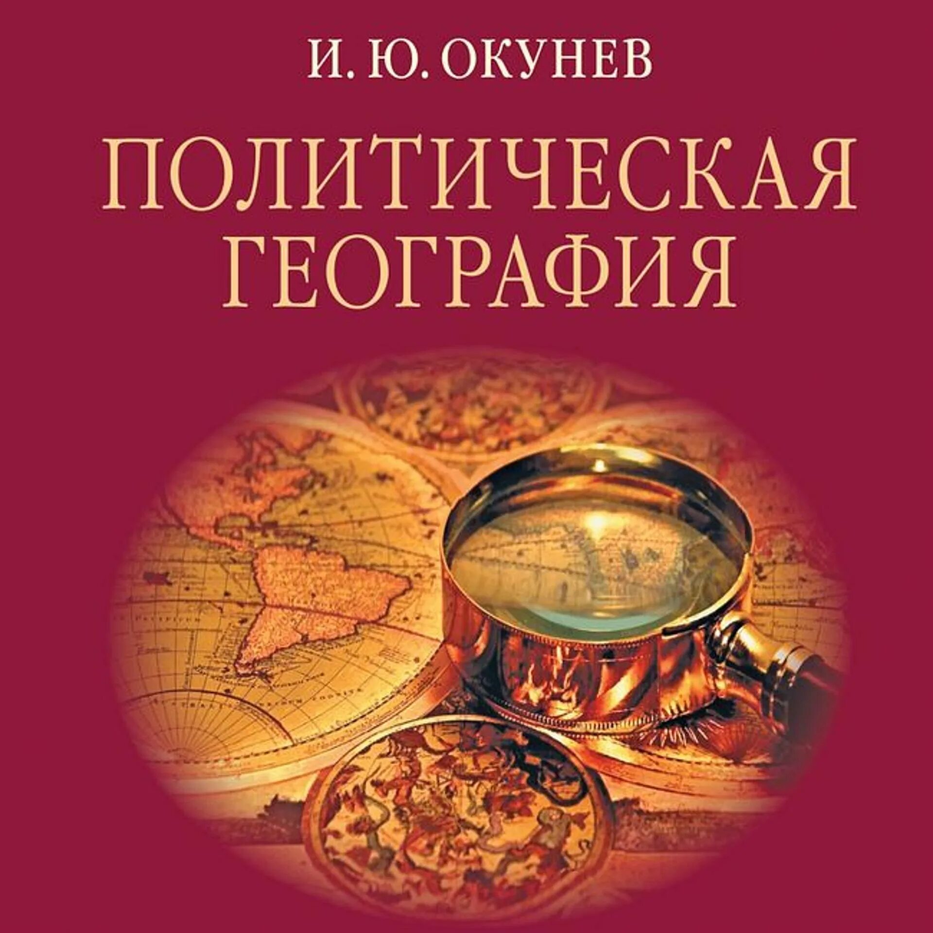 И Ю Окунев политическая география. География книга. Политическая география и геополитика книга.