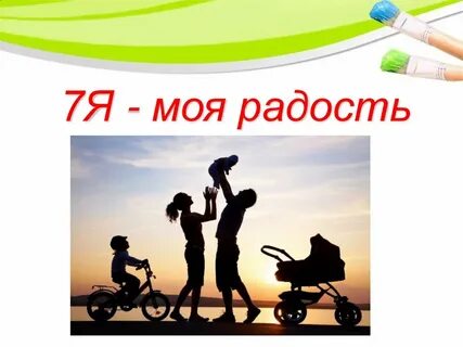 Моя семья моя радость