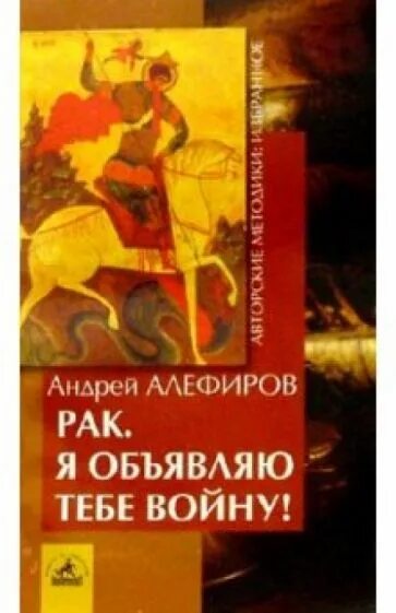 Я тебе объявляю войну. Книжка про онкологию. АН Алефиров книги. Книга подонок я объявляю тебе войну