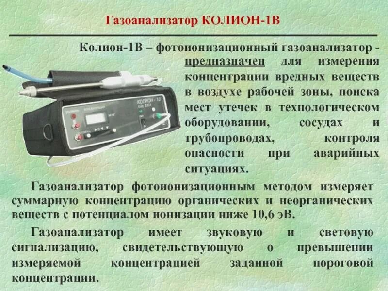 Мониторинг качества воздуха. Оценка содержания вредных веществ в воздушной среде. Колион-1в газоанализатор. Для обнаружения вредных веществ. Прибор загрязнения воздуха.