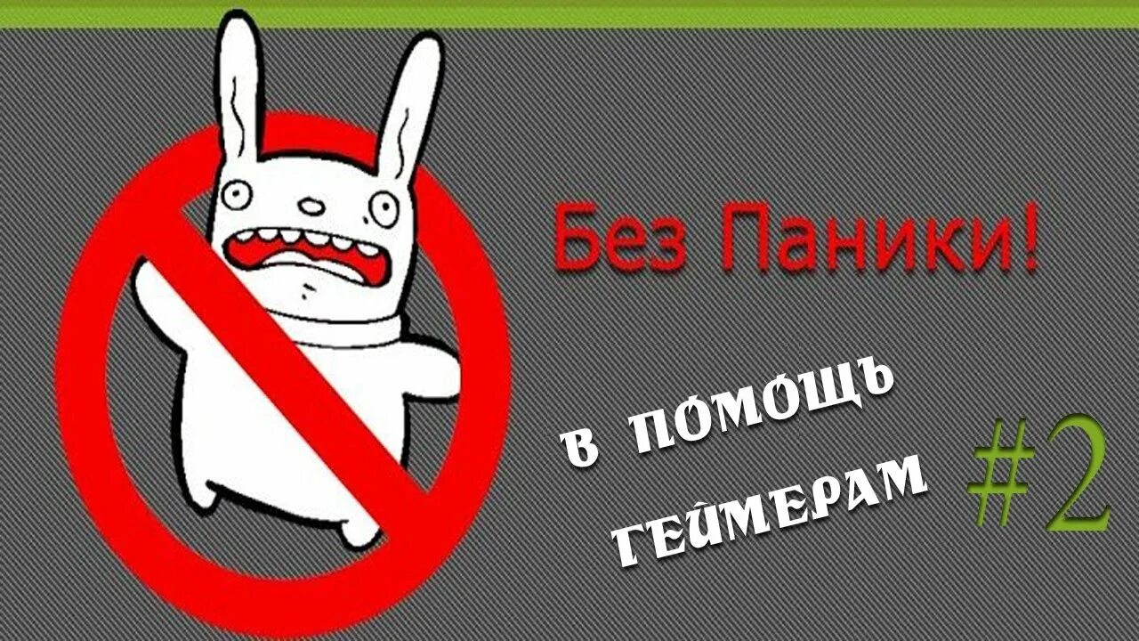 Без паники. Нет панике. Без паники картинки смешные. Не паникуй. Без паники картинки