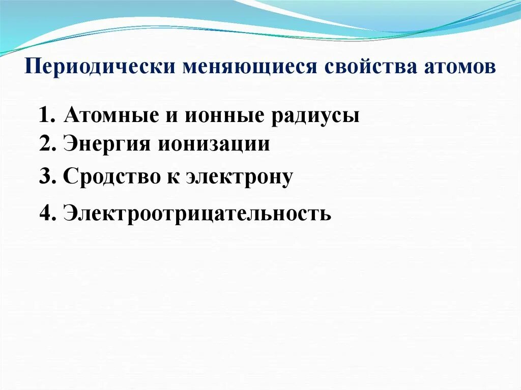 Периодически изменяются характеристики атомов. Периодически изменяется следующее свойство атомов. Периодически изменяющиеся свойства сродство к электрону. Периодически изменяющиеся свойства элементов энергия ионизации.