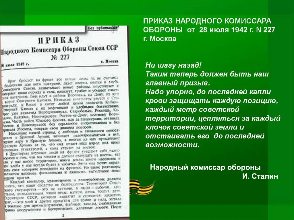 Какой номер приказа ни шагу назад. Приказ наркома обороны 227 от 28 июля. Приказ ни шагу назад. Приказ 227 ни шагу назад. Приказ 227 28 июля 1942.