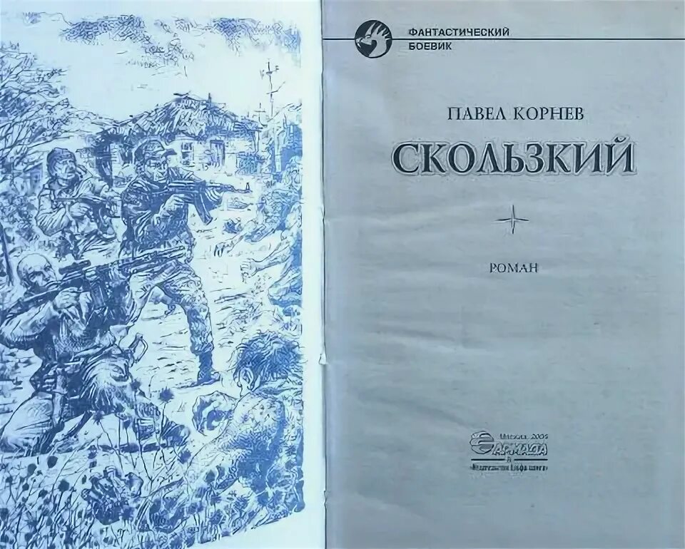 Скользкий корнева. Скользкая книга. Лед скользкий книга.