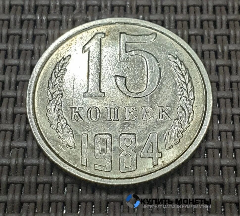 15 Копеек 1984 цена стоимость. 15 копеек 1984 года