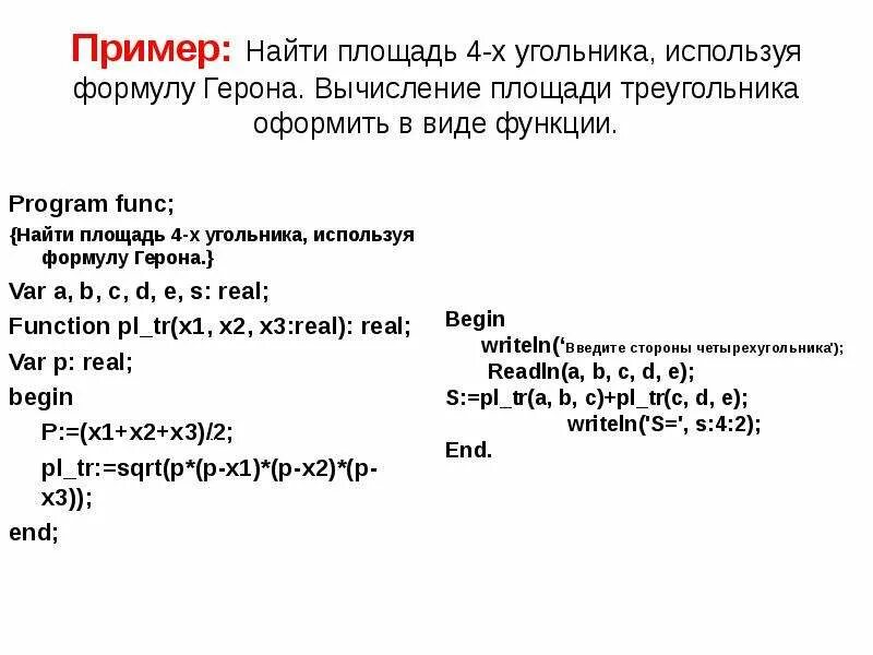Параметры процедуры и функции. Параметры процедуры и функции