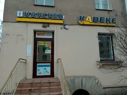 Магазин керхер в спб