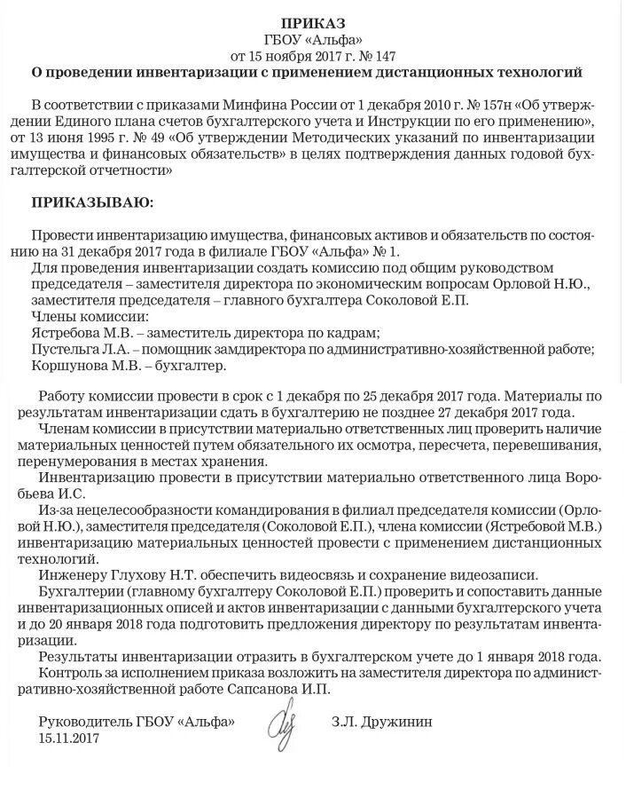 Инвентаризация приказ минприроды. Приказ на годовую инвентаризацию образец.