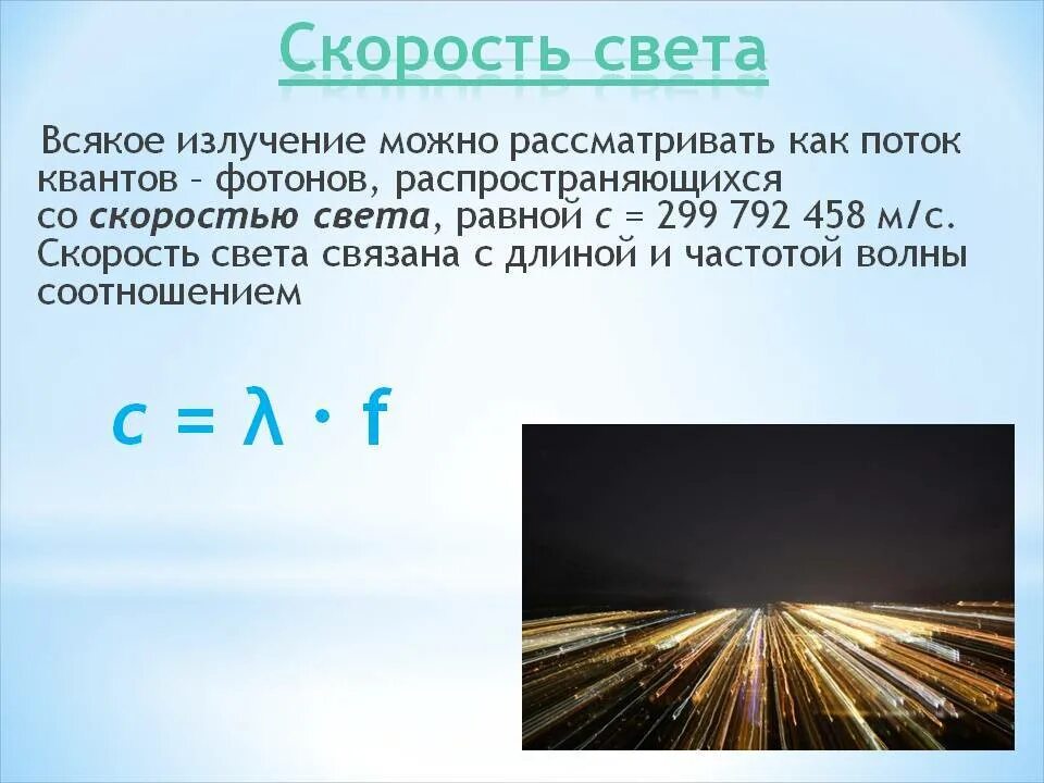 Скорость света теория. Скорость света в вакууме м/с. скорость светового излучения. скорость света физика. салромть света.