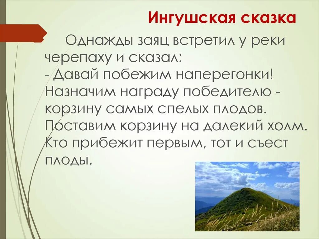 Ингушская сказка самые большие. Ингушская сказка самые большие. Ингушская сказка заяц и черепаха. Ингушская сказка самые большие. Ингушская сказка самые большие.