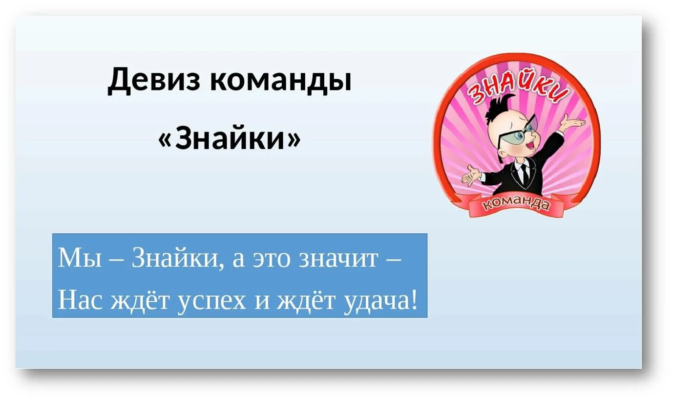 Девизы стиль. Девиз команды Знайки. Девиз для команды. Слоган для команды. Лозунг для команды.