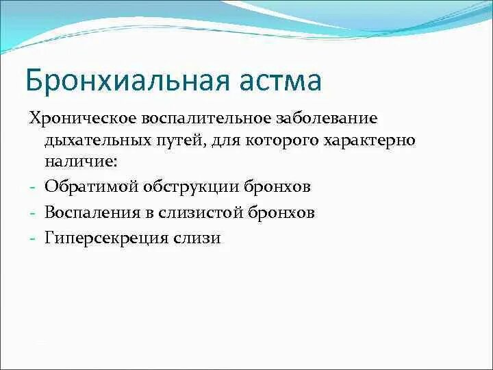 Для бронхиальной астмы характерно. Для бронх астмы характерно. Ля бронхиальной астмы характерно наличие. Для бронхиальной астмы характерно наличие тест.