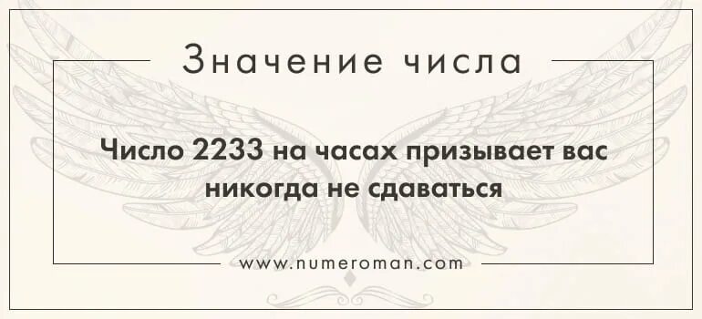 Ангельская нумерология 2233 на часах. Цифры 2233 на часах значение. Что означают цифры на часах 2233. Повторяющиеся цифры на часах 2233.