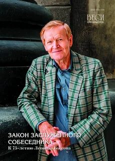 Заслуженный собеседник