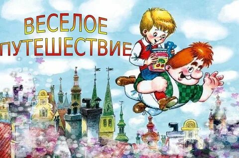 Веселые путешественники