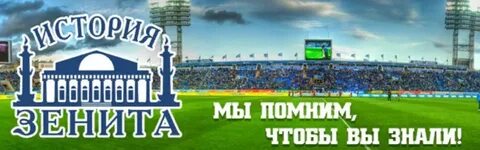 История встреч зенита