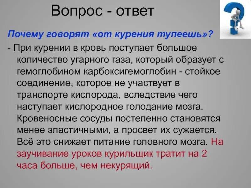 Почему говорят 333. От курения тупеешь. Карбоксигемоглобин при курении. Вопросы по курению с ответами. Вопросы о курении с ответами.