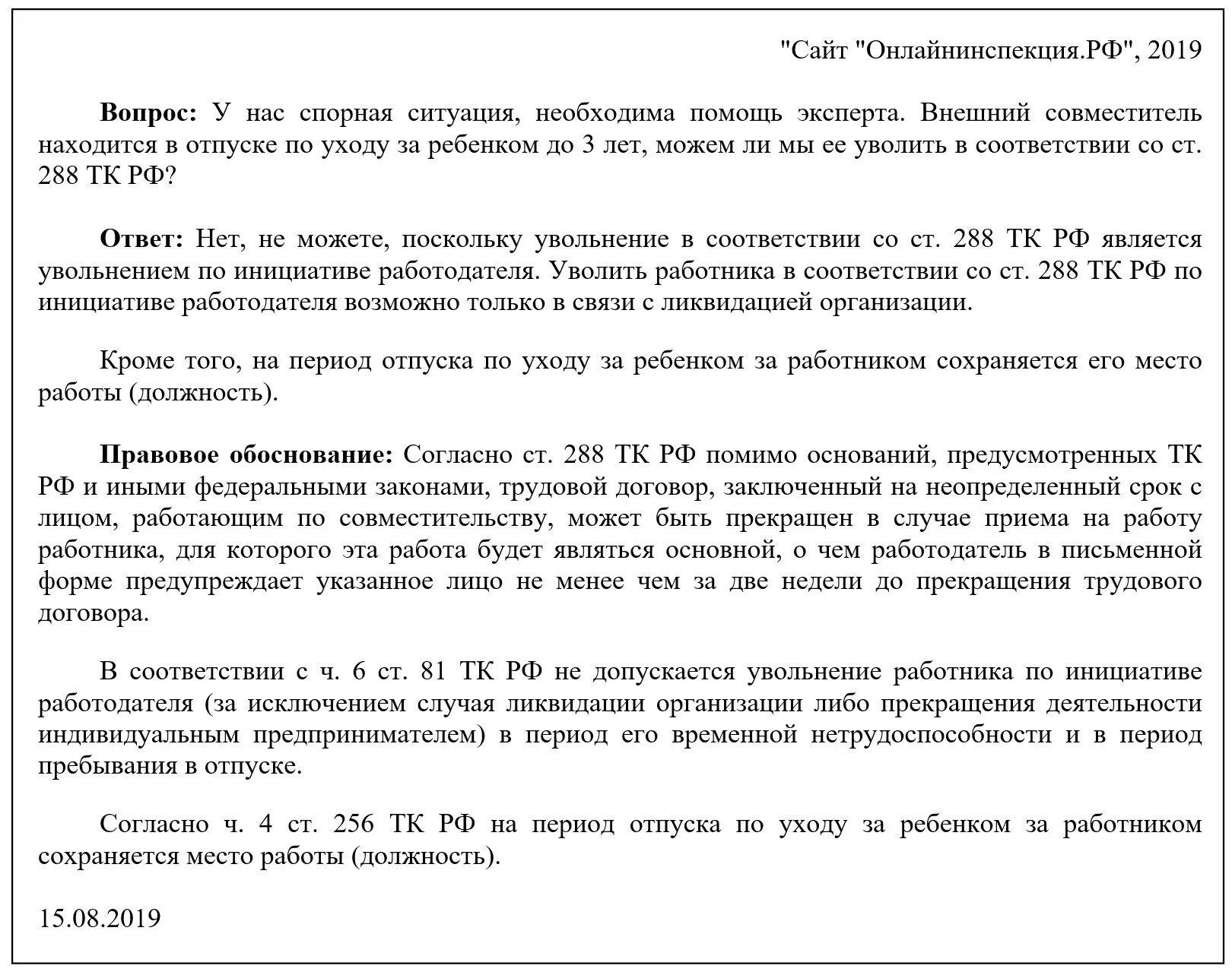 Ст 256 ТК РФ. Увольнение совместителя. Статья 256 ТК РФ. Статья 256 ТК. 256 тк рф с 2024