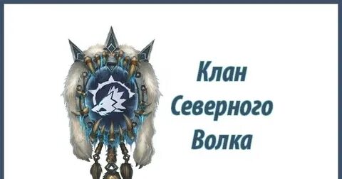 Клан волка книга