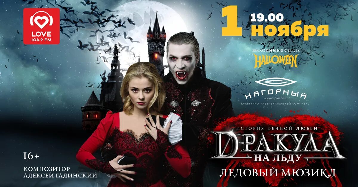 Дракула мюзикл на льду. Мюзикл дракула спб. Спектакль дракула театр. Дракула мюзикл. Дракула мюзикл афиша.