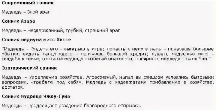 Медведь сонник толкование
