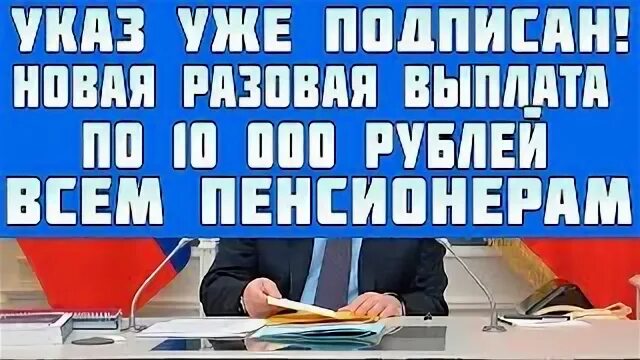 10 000 единовременная выплата пенсионерам