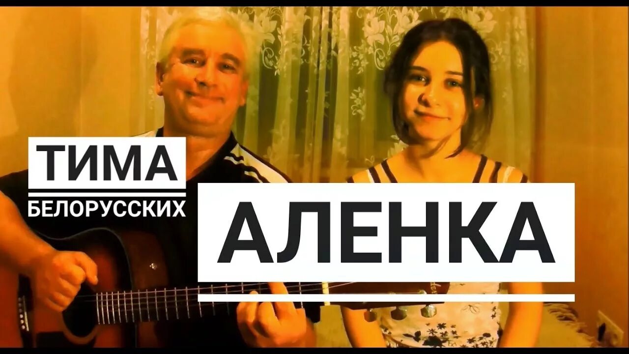 Аленка обложка песни. Тима в алёнке. Песни под аленка. Тима в алёнке. Алёнка песня под гитару.