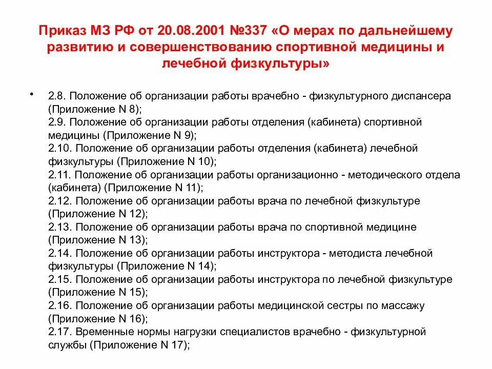 Приказ мз рф от 31.07 2020. Приказы по лечебной физкультуре. Приказы по физиотерапии. Организация работы кабинета ЛФК. Приказытв кабинете ЛФК.