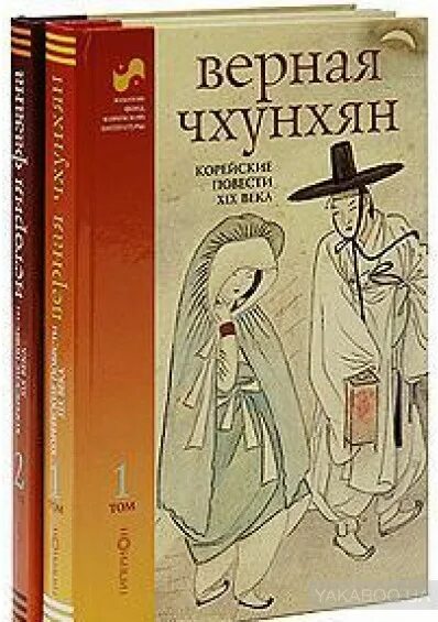 Книга век верных. Корейские классические повести. Верная Чхунхян. Классическая литература Корея. Книги корейских авторов.