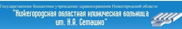 Центр семашко нижний новгород. ГБУЗ но Нижегородская областная клиническая больница им. н. а. Семашко. Областная больница Семашко Нижний Новгород. Поликлиника Нижегородской областной больницы имени Семашко. Больница Семашко Нижний Новгород вид сверху.