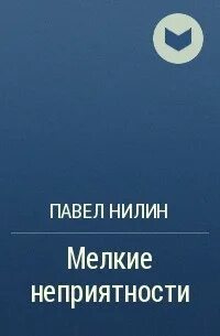 Мелкая жизненная неприятность 9 букв на н