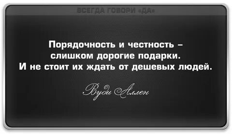 Честный афоризмы