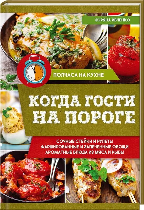 Ивченко полный курс. Гости на пороге. Когда гости на пороге. Гости на пороге рецепт. Когда гости на пороге книга.